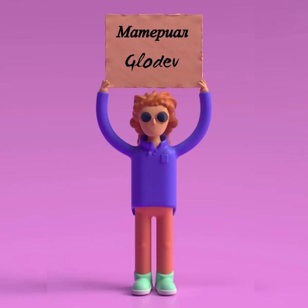 Альбом Материал исполнителя GLODEV