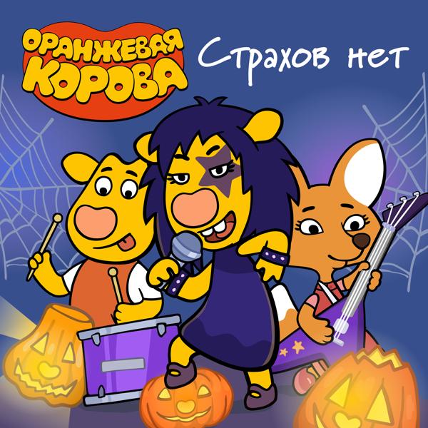 Оранжевая корова - Страхов нет