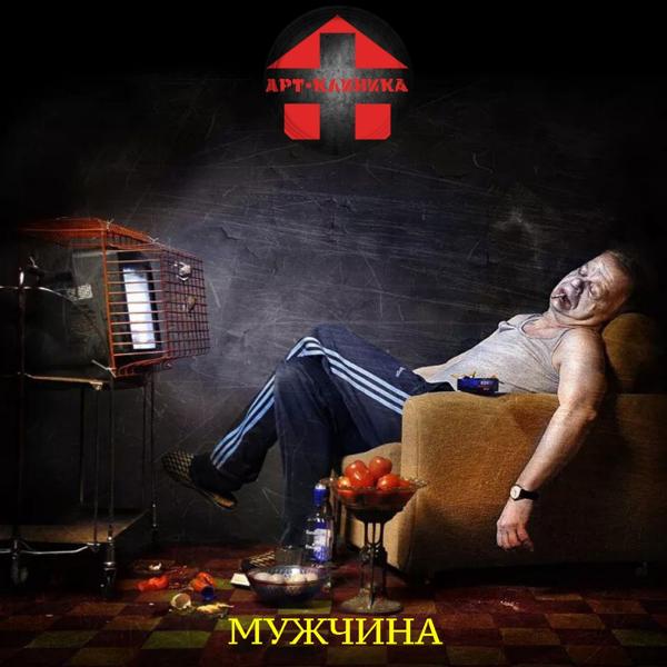 Арт-Клиника все песни в mp3