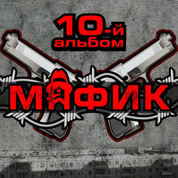 Мафик - Ворон