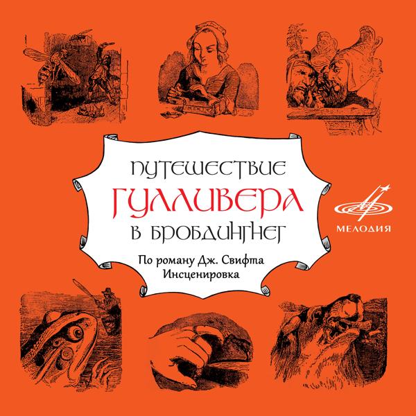 Анна Каменкова, Валентин Гафт, Всеволод Ларионов, Евгений Весник, Лев Люберецкий, Людмила Шапошникова, Роман Филиппов, Эда Урусова - А вот и мы