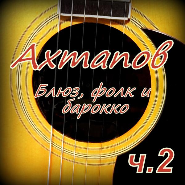 Ахтапов все песни в mp3