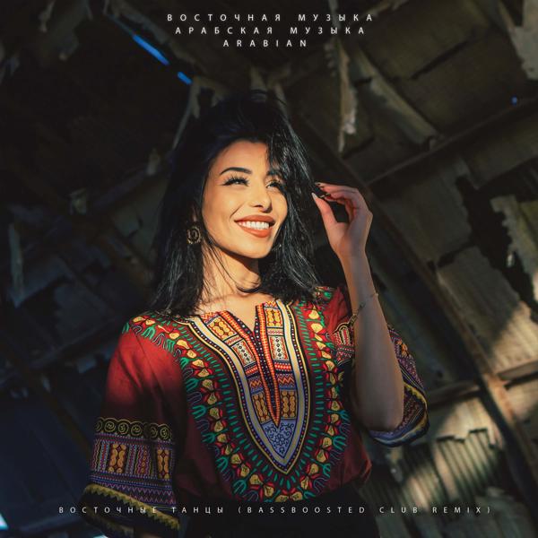 Arabian все песни в mp3
