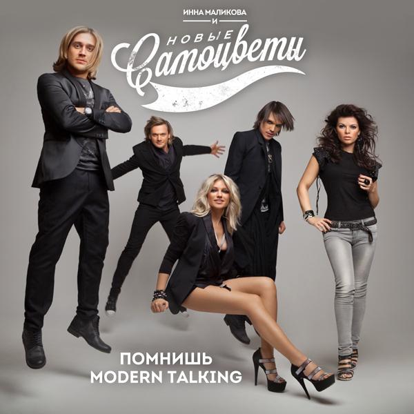 Альбом Помнишь Modern Talking исполнителя Инна Маликова & Новые Самоцветы