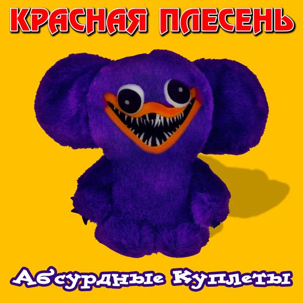 Альбом Абсурдные куплеты исполнителя Красная плесень