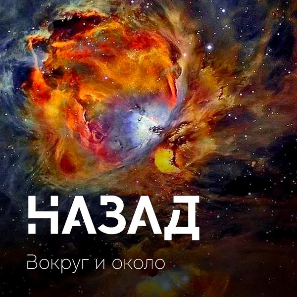 Назад, Владислав Елагин - Радости поток
