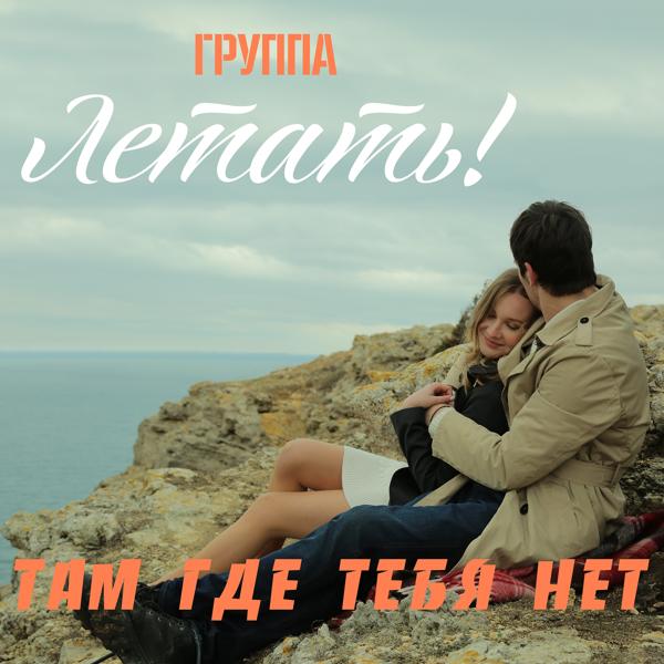 Альбом Там где тебя нет исполнителя Летать!