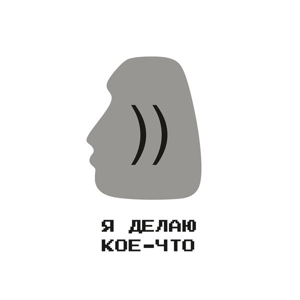 Я делаю кое-что