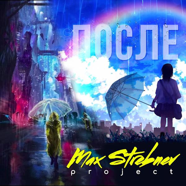 Max Strebnev Project все песни в mp3
