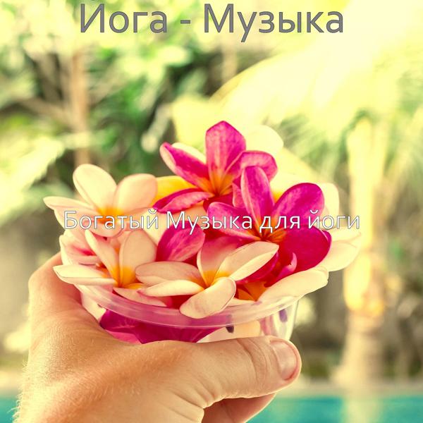 Богатый Музыка для йоги - Настроения (Йога)