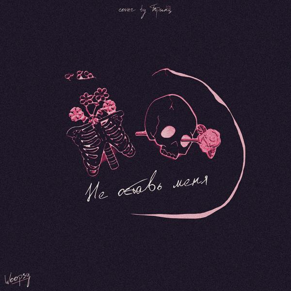 WOOPSY - Не оставь меня