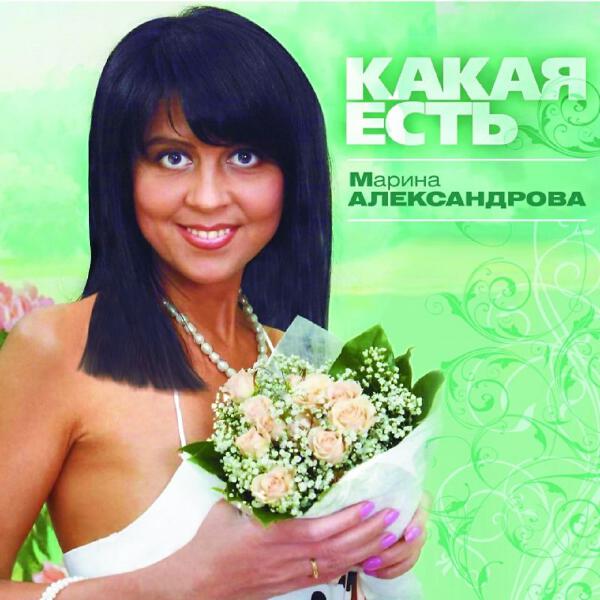 Марина Александрова