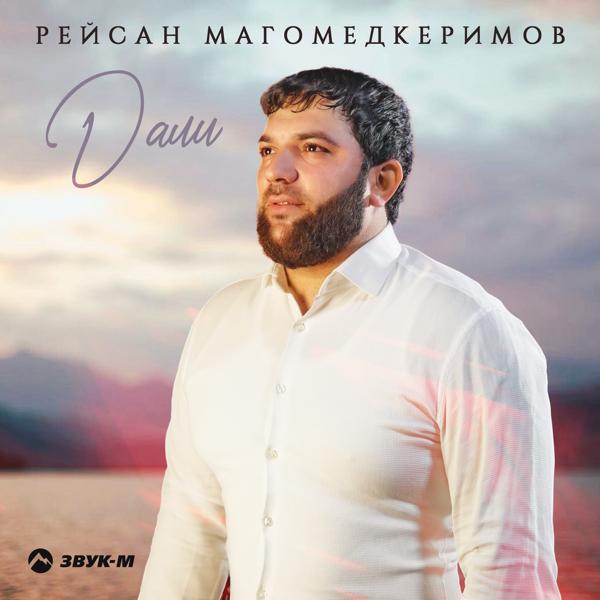 Рейсан Магомедкеримов - Дали