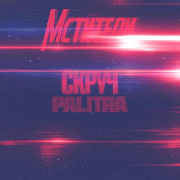 Palitra все песни в mp3