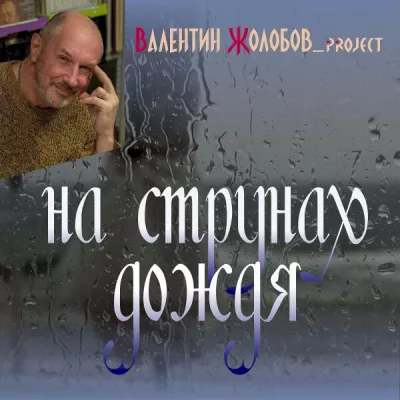 Валентин Жолобов_project все песни в mp3