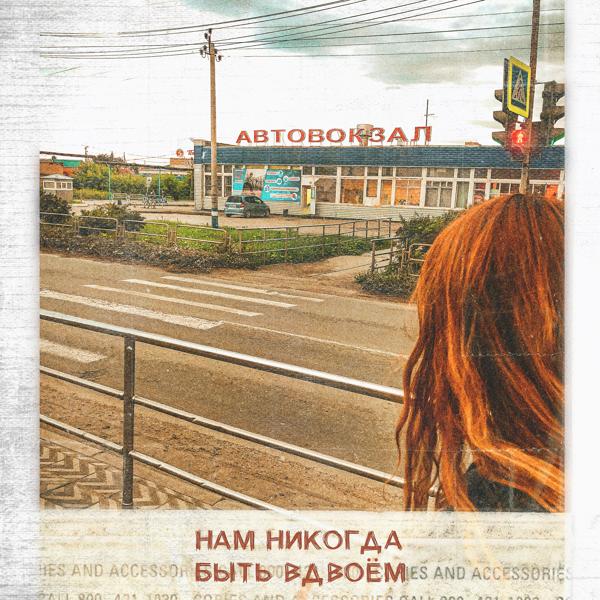 Нам никогда быть вдвоём