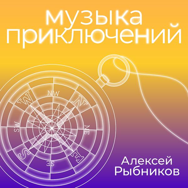 Алексей Рыбников - Тема Хазаринки (из к/ф Русь изначальная) (iz k/f Rus iznachalnaya)