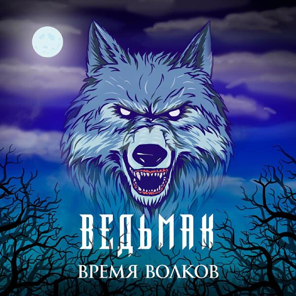 Ведьмак: Время волков все песни в mp3