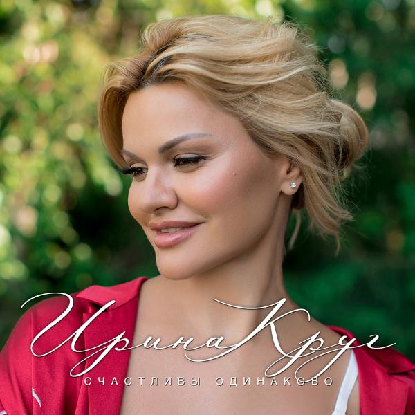 Альбом Счастливы одинаково исполнителя Ирина Круг