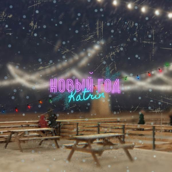 Katrin - Новый год