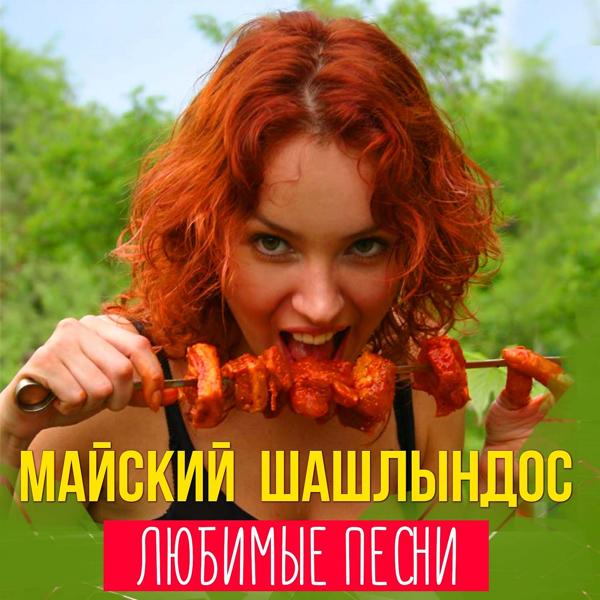 Альбом Майский шашлындос. Любимые песни исполнителя Various Artists