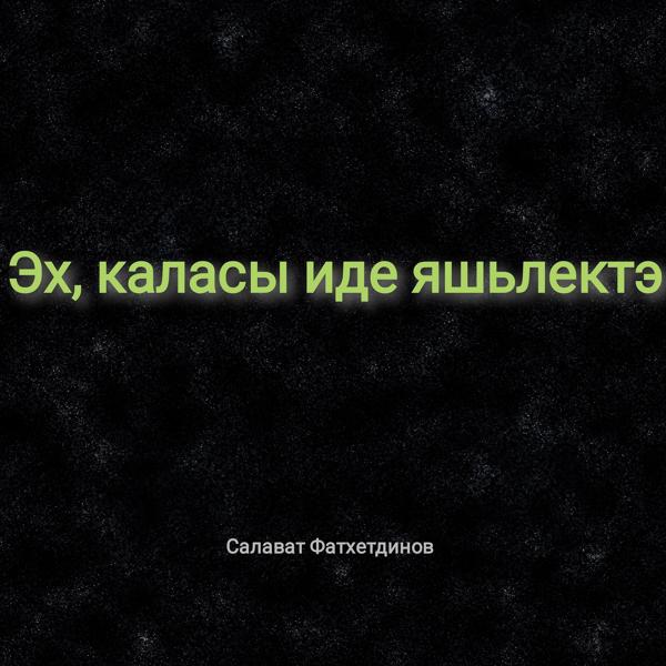 Эх, каласы иде яшьлектэ