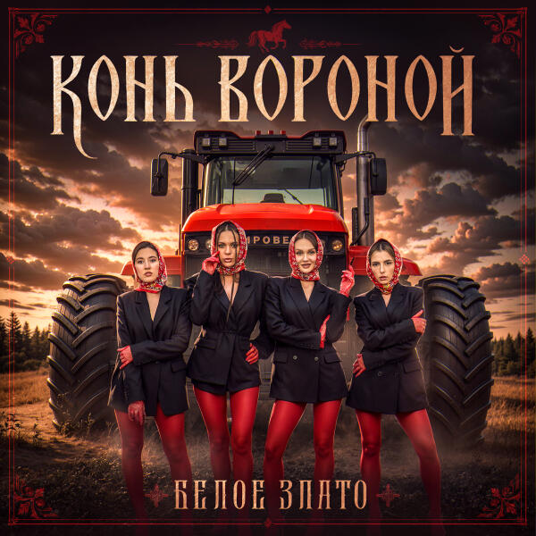 Белое злато все песни в mp3