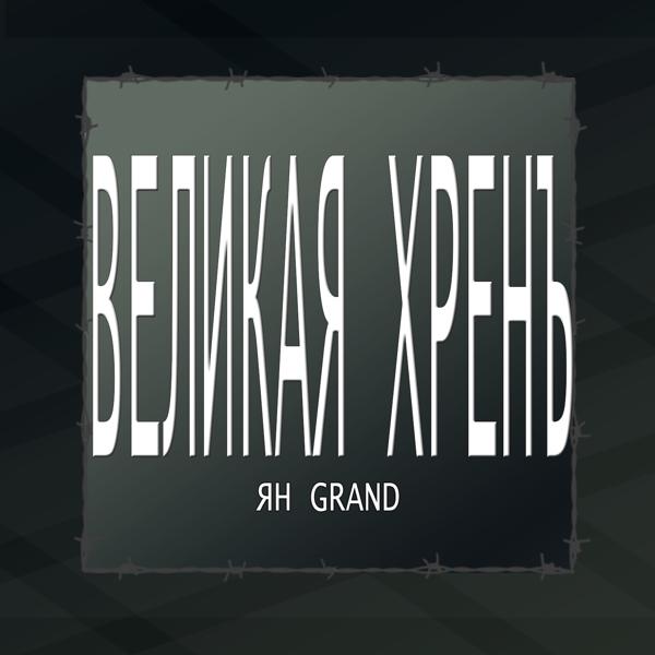 Ян Grand все песни в mp3