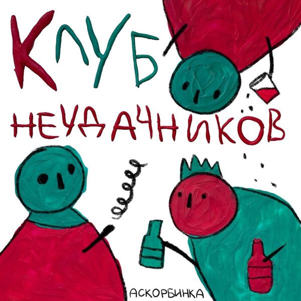 АСКОРБИНКА все песни в mp3