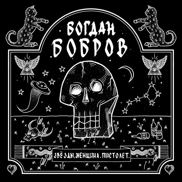 Богдан Бобров - Север