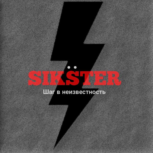 SIKSTER - В закат