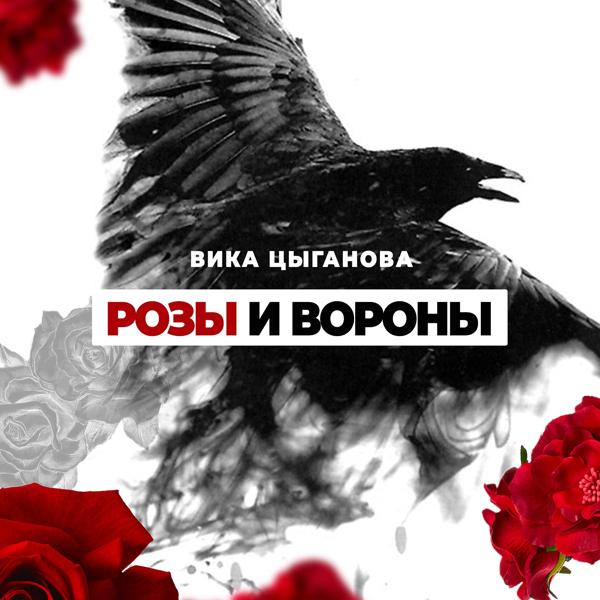 Альбом Розы и вороны исполнителя Вика Цыганова