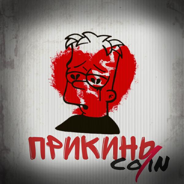 Co1iN все песни в mp3