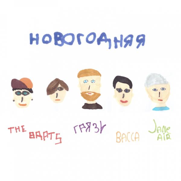 The Brats, Грязь, васса, Jane Air - Новогодняя