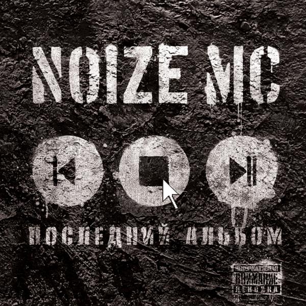 Noize MC - Жечь электричество!