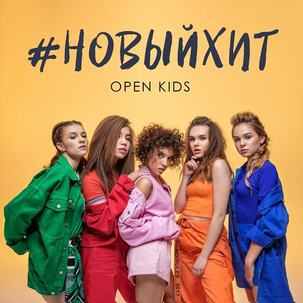 Альбом Новый хит исполнителя Open Kids