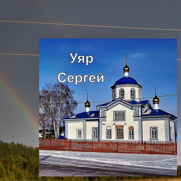 Сергей все песни в mp3