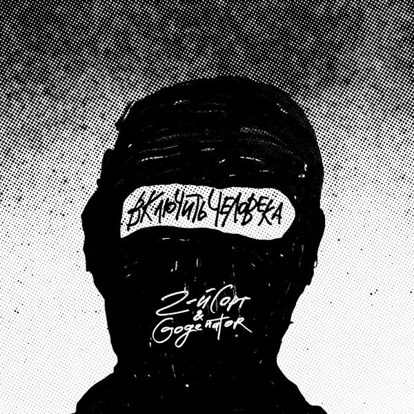 Gogenator все песни в mp3