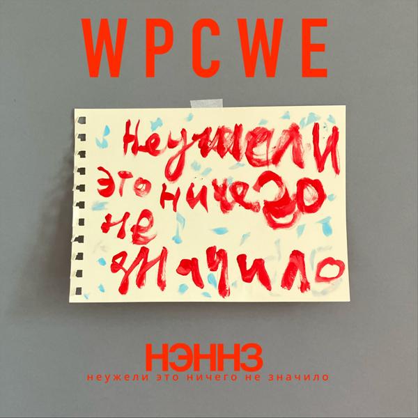 WPCWE - Так себе Пхукет