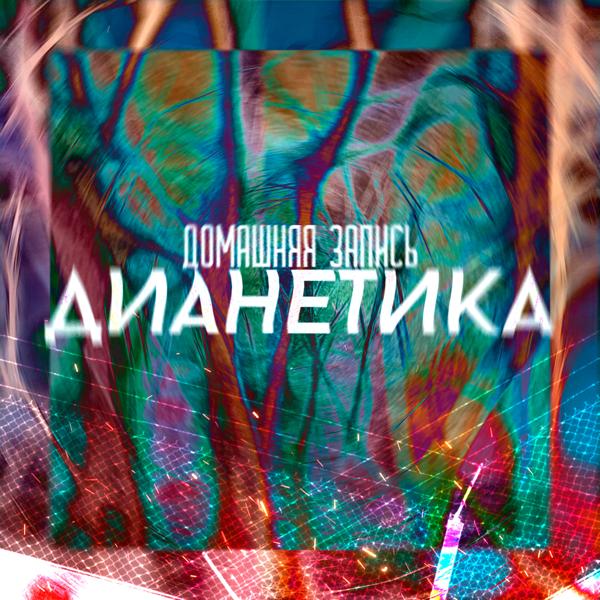 Дианетика (Домашняя запись)