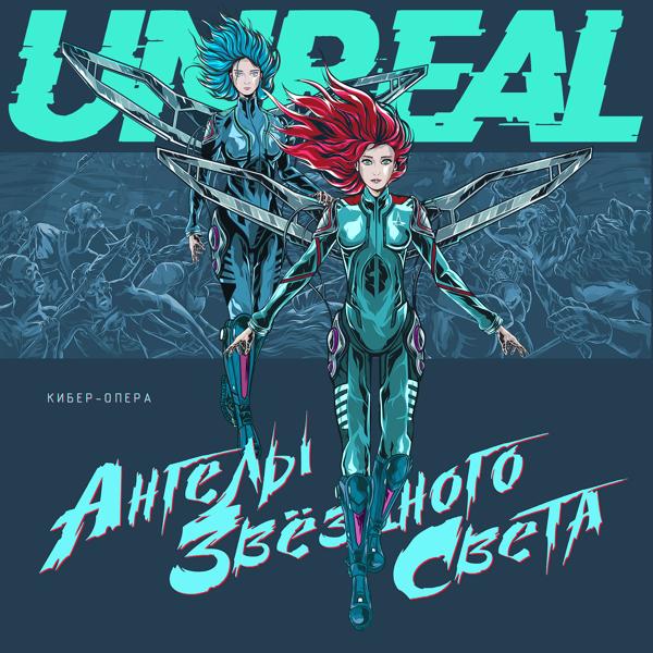 Unreal - Одна из нас