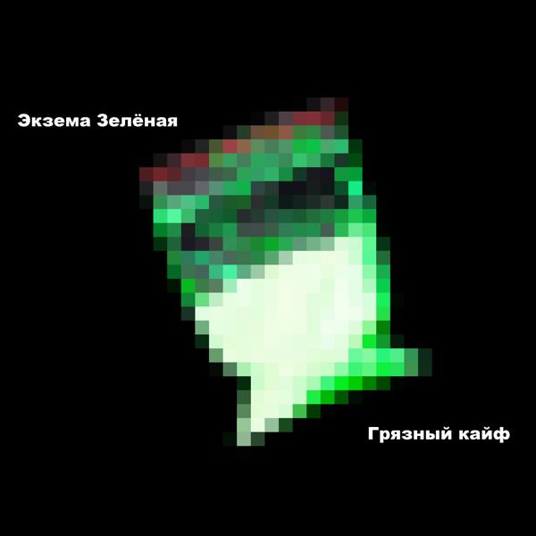 Альбом Грязный кайф исполнителя Экзема Зелёная