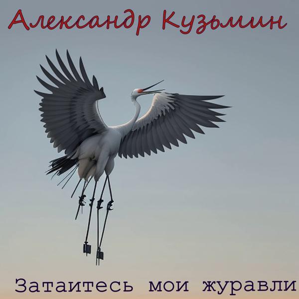 Александр Кузьмин все песни в mp3