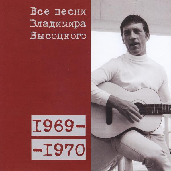 Альбом Все песни Владимира Высоцкого (1969-1970) исполнителя Владимир Высоцкий