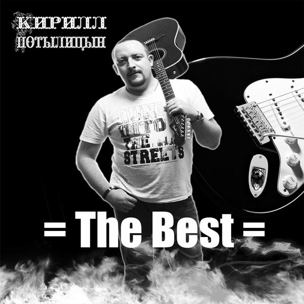 Кирилл Потылицын - Ты, только лишь ты