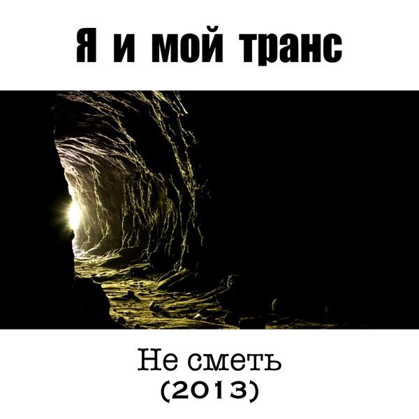 Альбом Не сметь исполнителя Я и мой транс