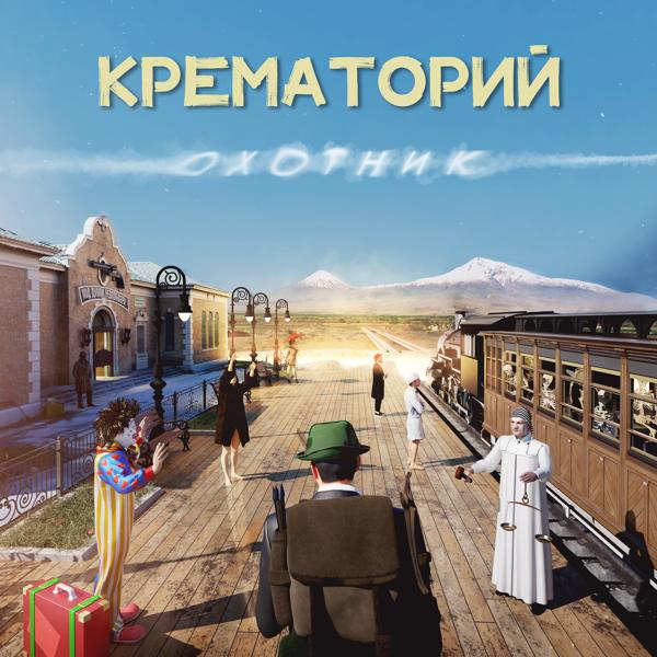 Крематорий - Фантом