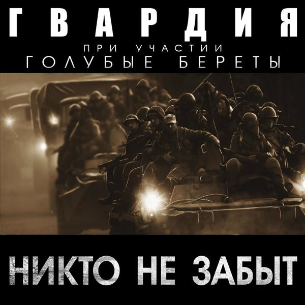 Гвардия, Голубые Береты - Никто не забыт