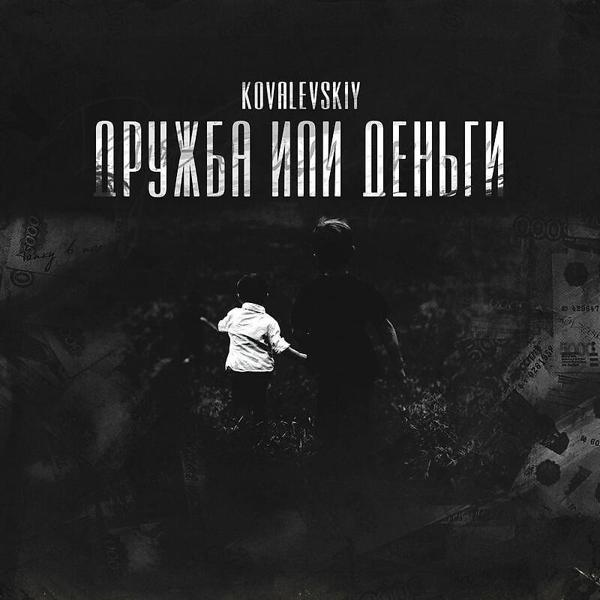 Kovalevskiy - Дым из окна