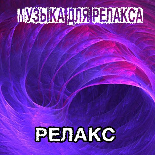 РЕЛАКС - Музыка для релакса